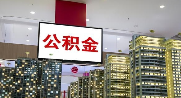 岳阳公积金离职提出（公积金离职申请提取要多久到账）